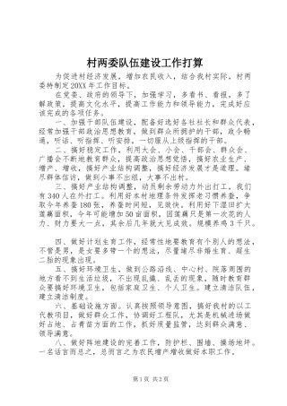 2024年村两委队伍建设工作打算