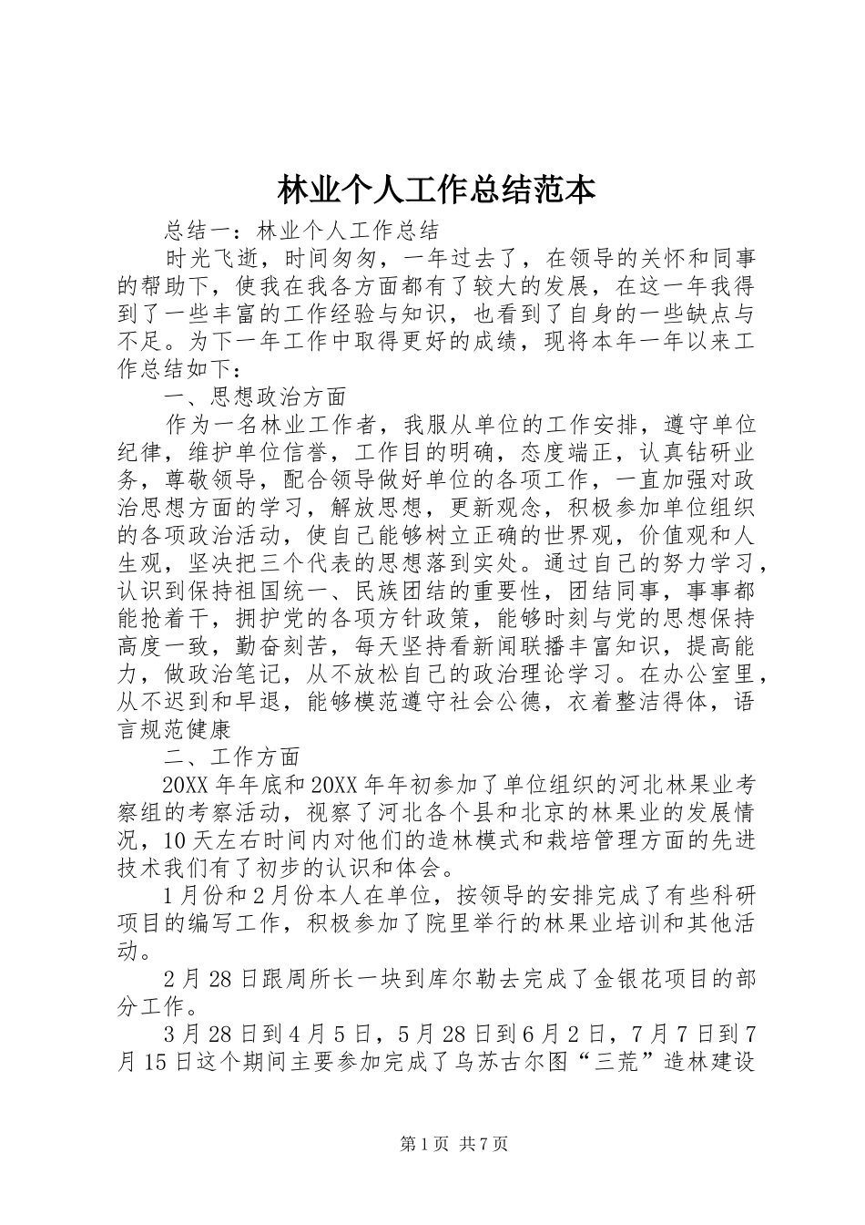 2024年林业个人工作总结范本_第1页