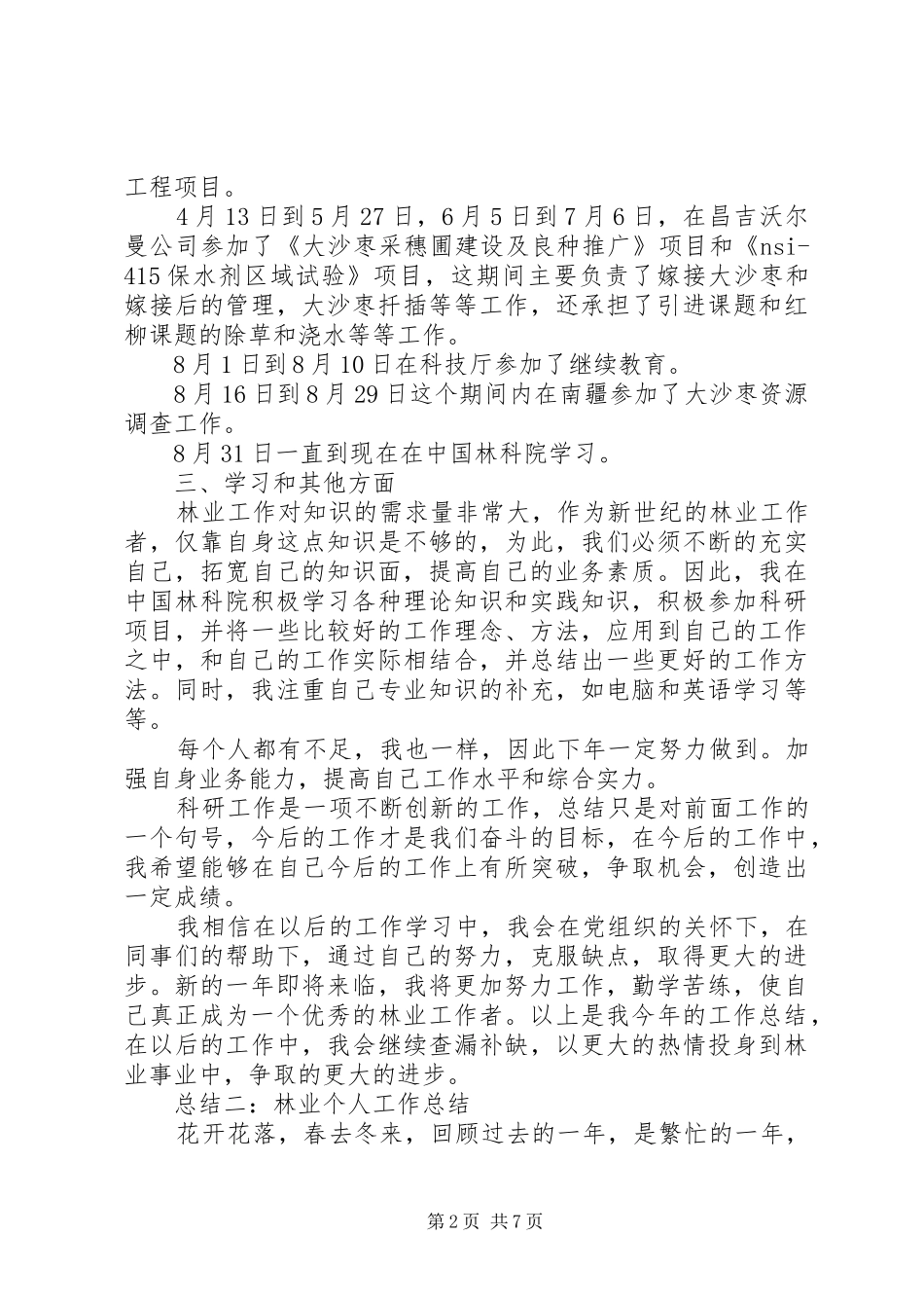 2024年林业个人工作总结范本_第2页
