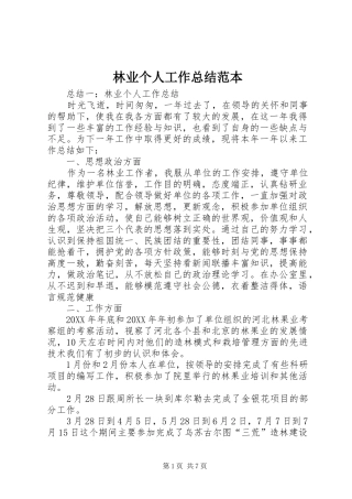 2024年林业个人工作总结范本