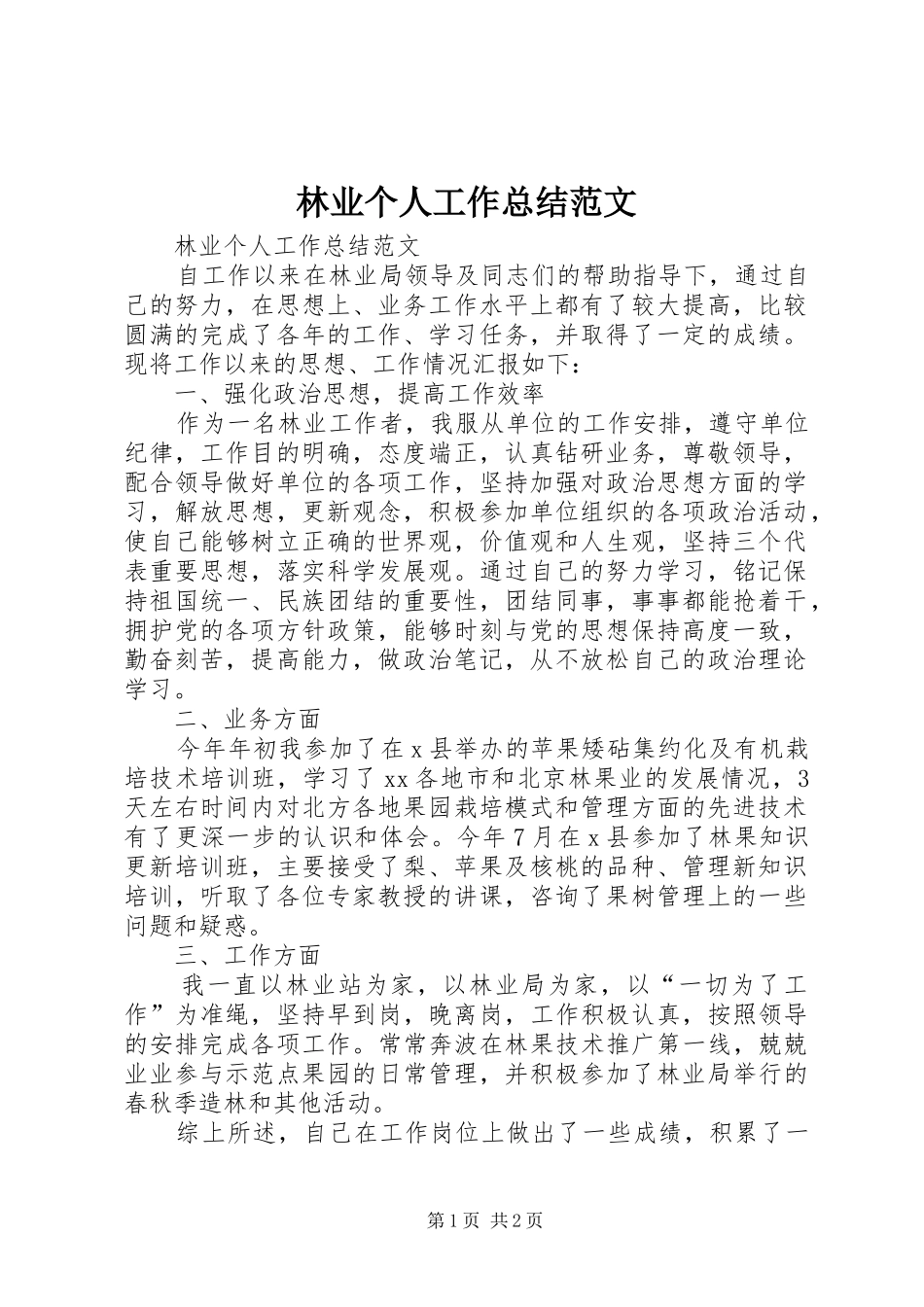 2024年林业个人工作总结范文_第1页