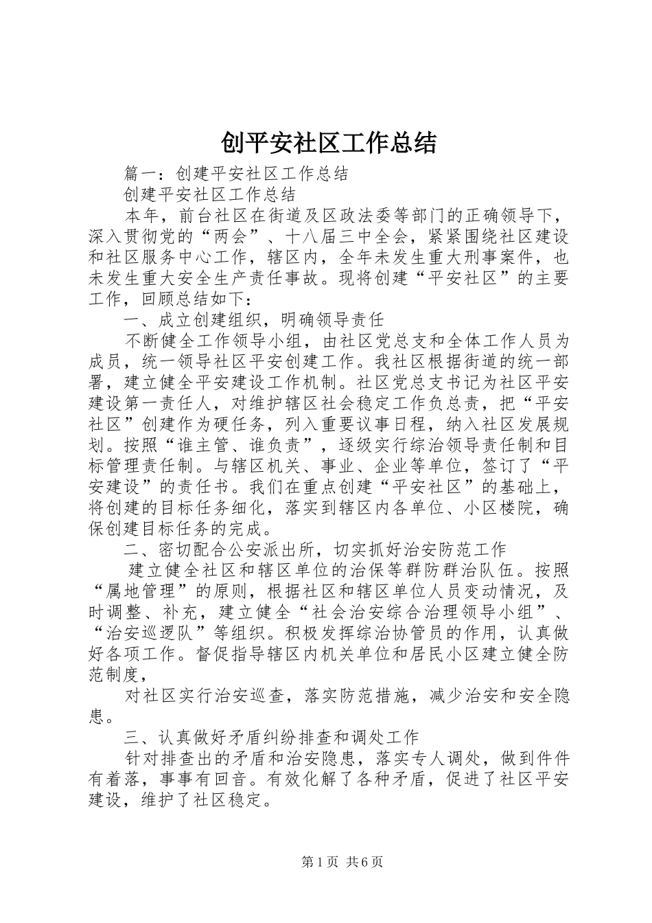 2024年创平安社区工作总结_第1页
