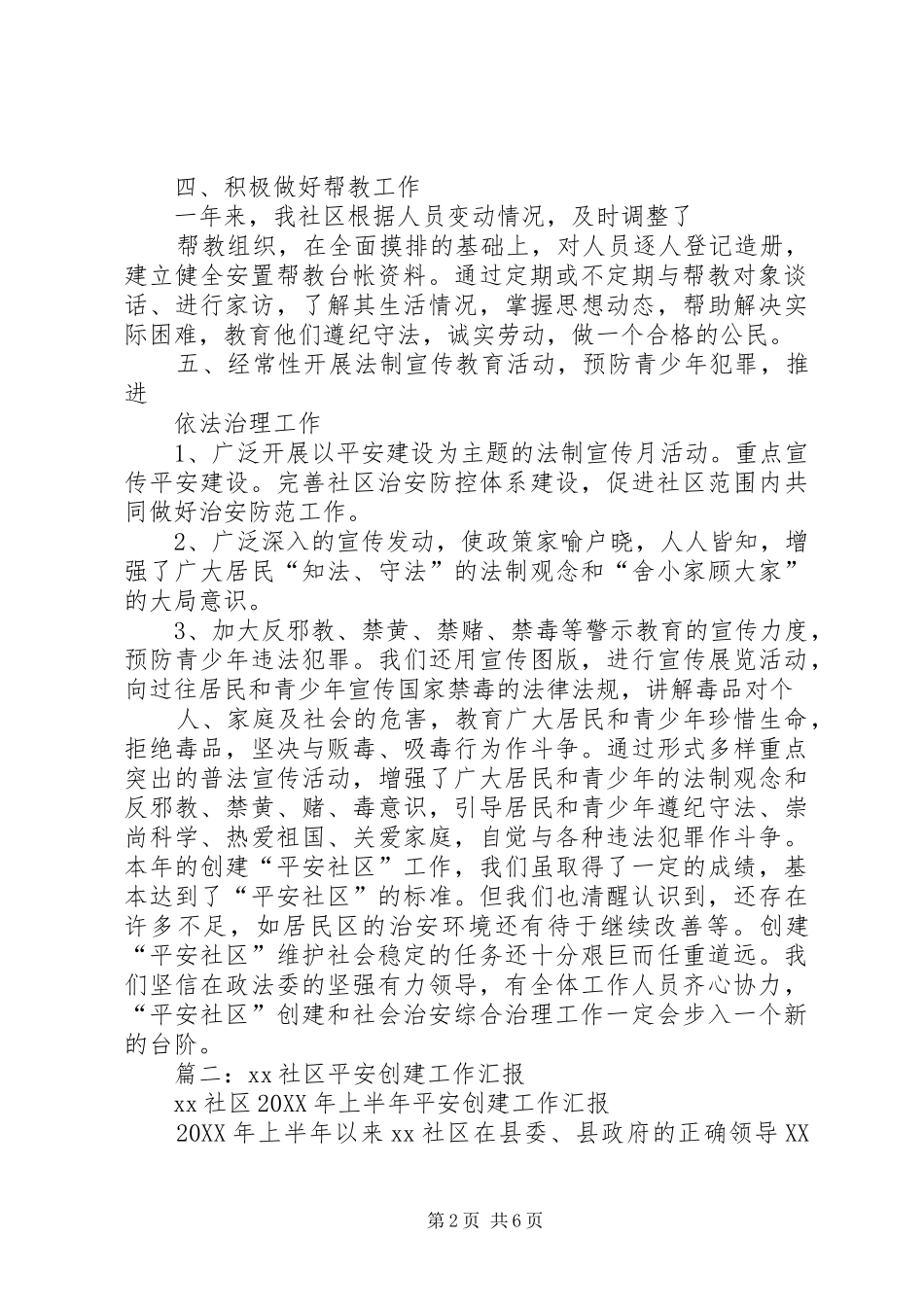 2024年创平安社区工作总结_第2页