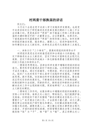 2024年村两委干部换届的致辞