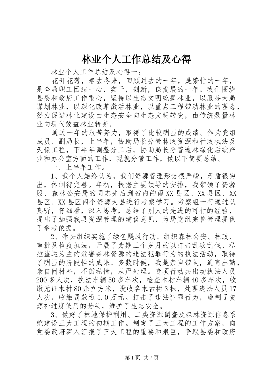2024年林业个人工作总结及心得_第1页