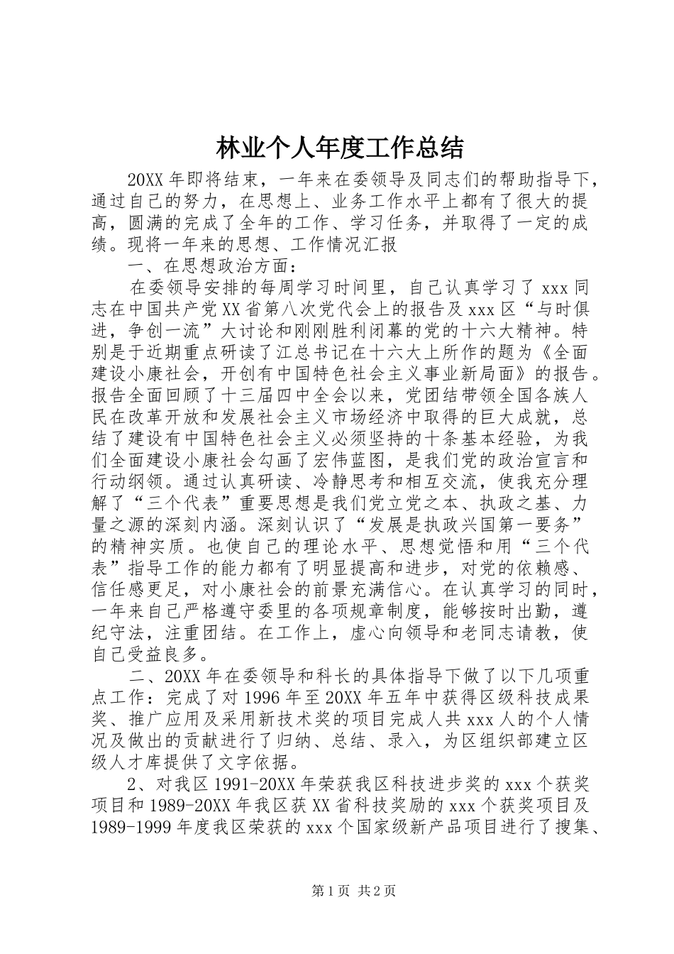 2024年林业个人年度工作总结_第1页