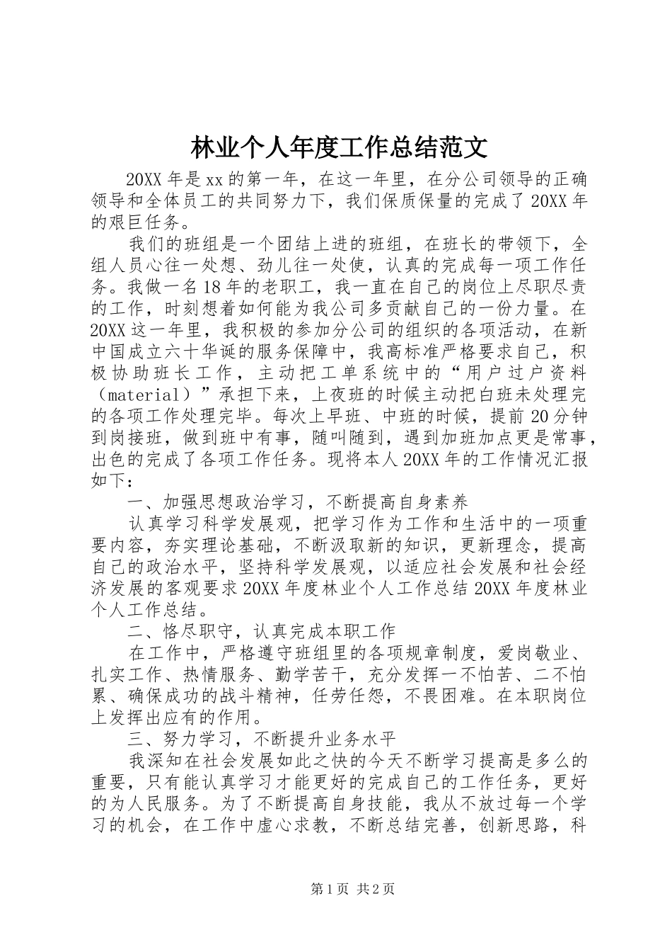 2024年林业个人年度工作总结范文_第1页