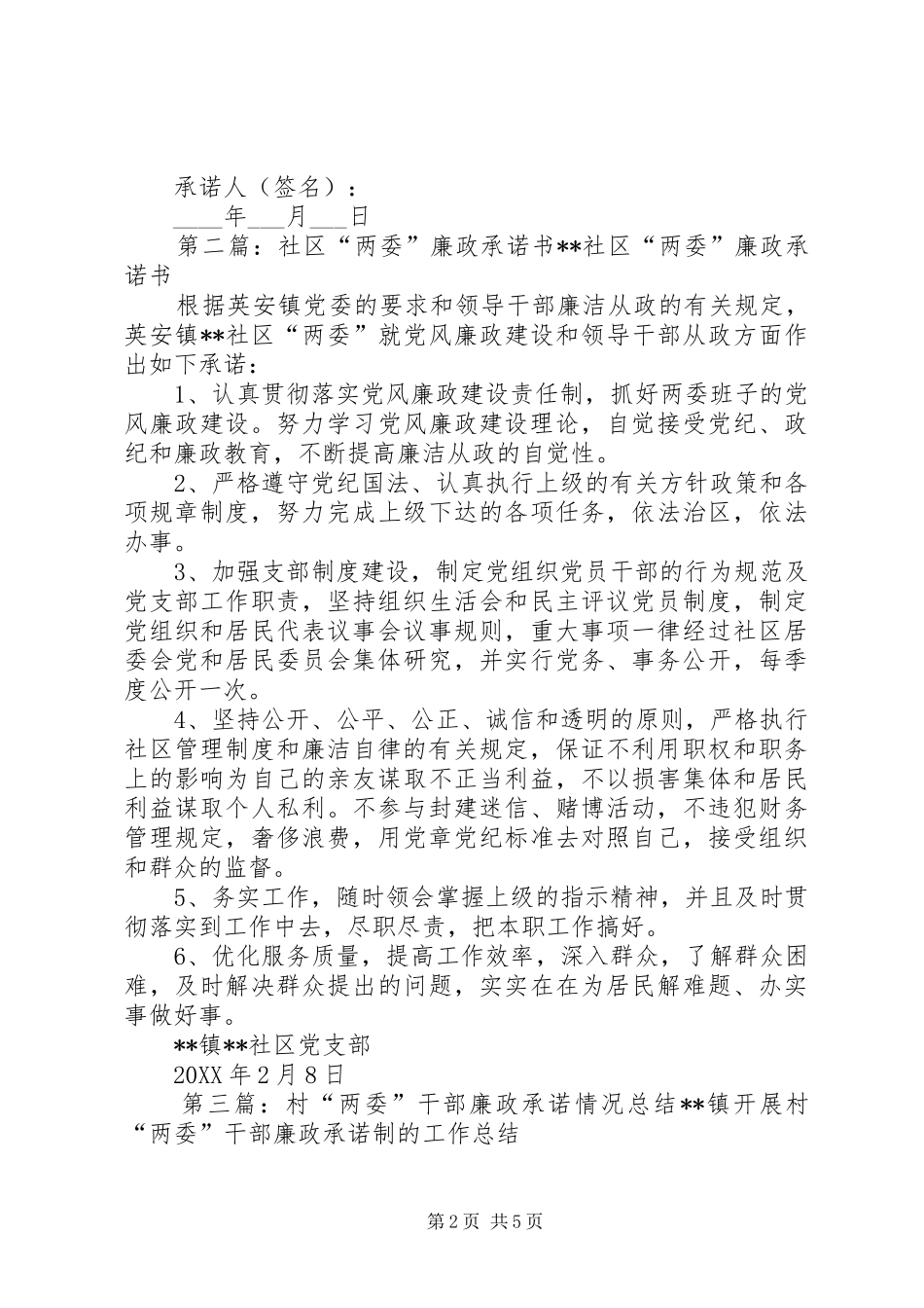 2024年村两委干部廉政承诺书_第2页