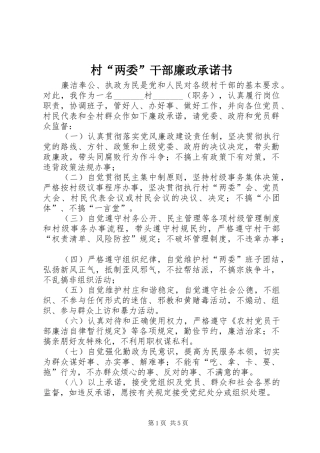 2024年村两委干部廉政承诺书