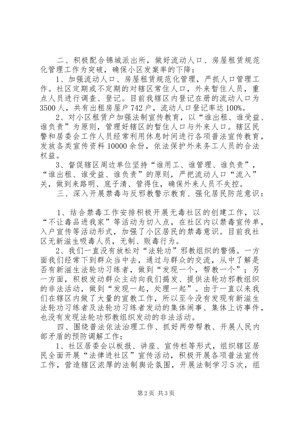 2024年创平安社区总结_第2页
