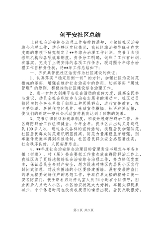 2024年创平安社区总结