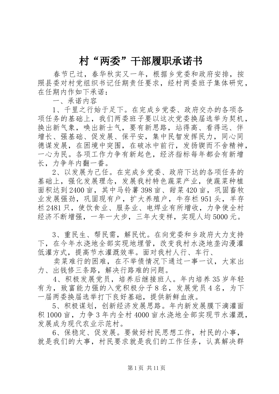 2024年村两委干部履职承诺书_第1页