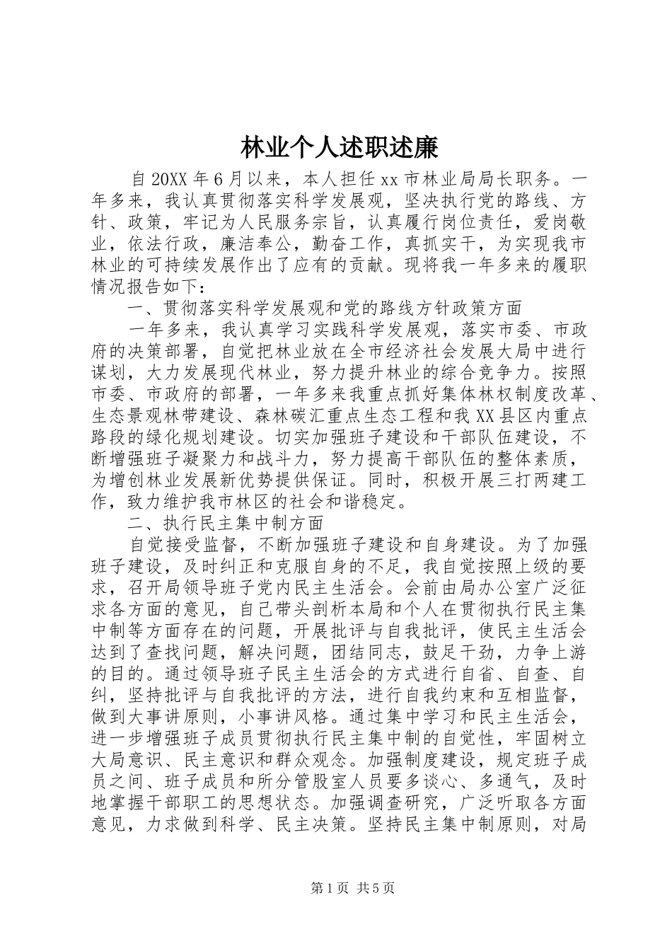 2024年林业个人述职述廉_第1页