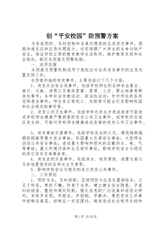 2024年创平安校园防预警方案