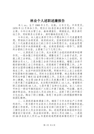 2024年林业个人述职述廉报告