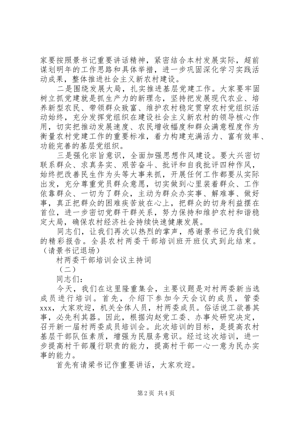 2024年村两委干部培训会议主持词_第2页