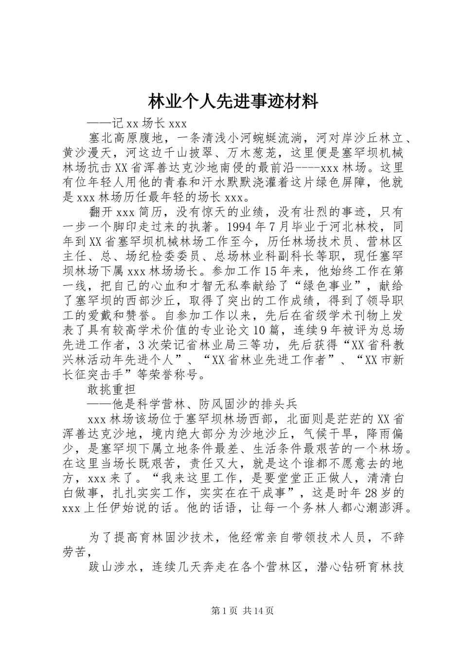 2024年林业个人先进事迹材料_第1页