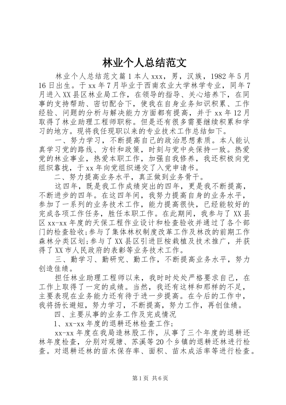 2024年林业个人总结范文_第1页