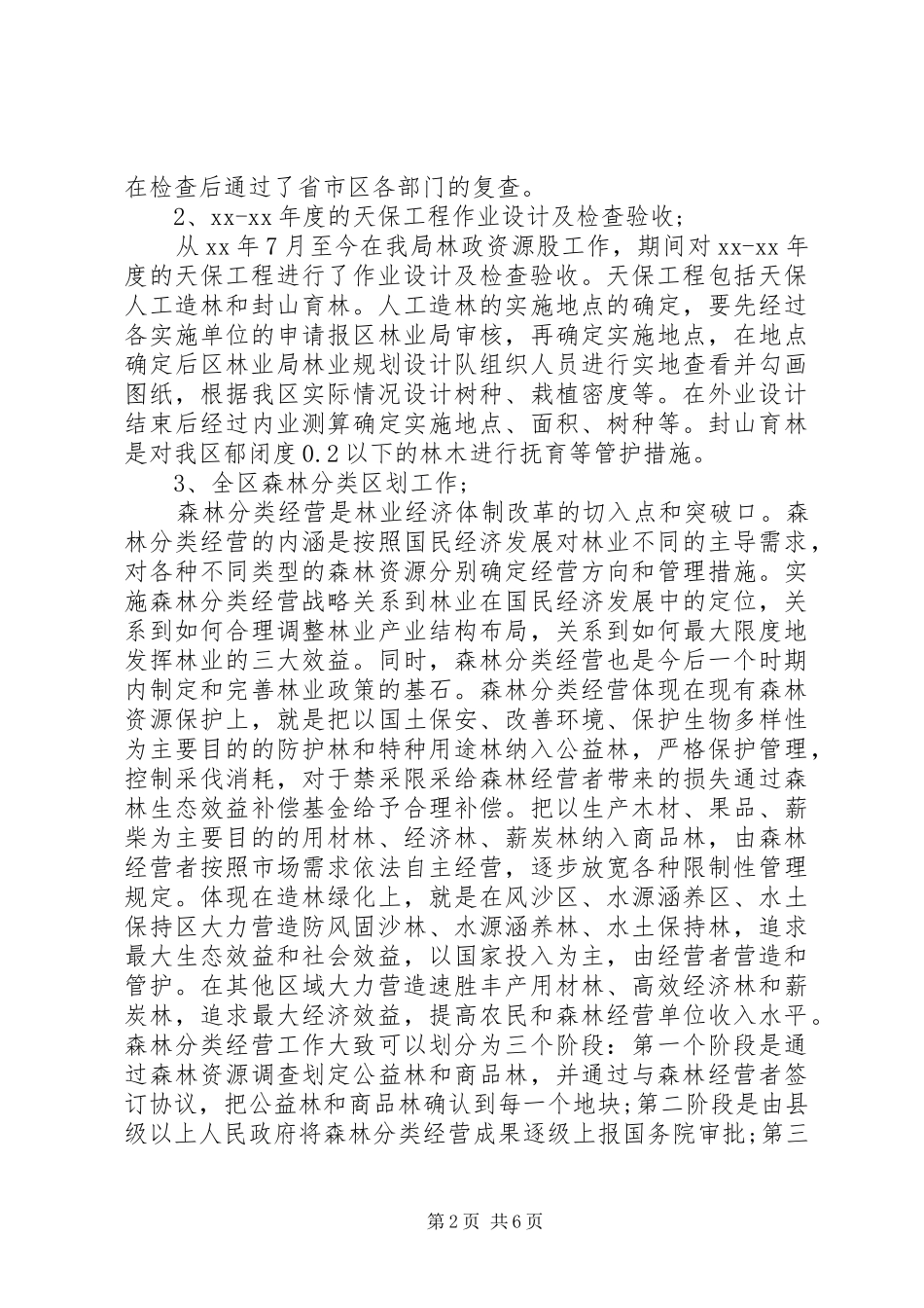 2024年林业个人总结范文_第2页