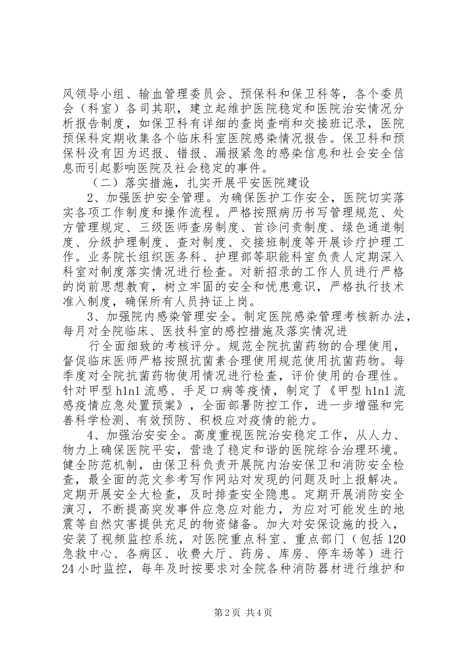 2024年创平安医院工作总结_第2页