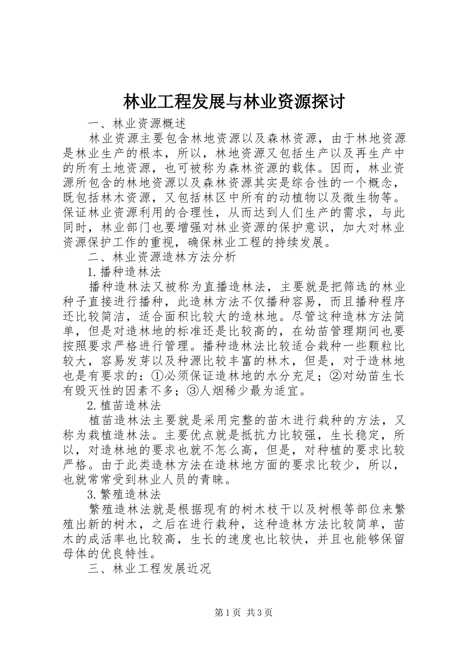 2024年林业工程发展与林业资源探讨_第1页