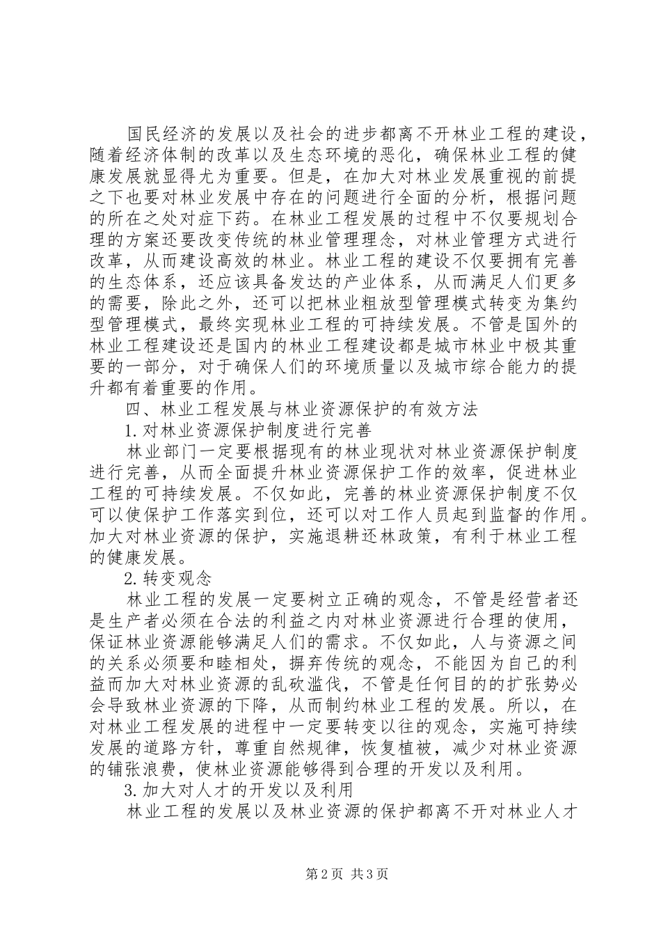 2024年林业工程发展与林业资源探讨_第2页