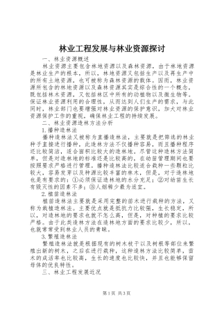 2024年林业工程发展与林业资源探讨