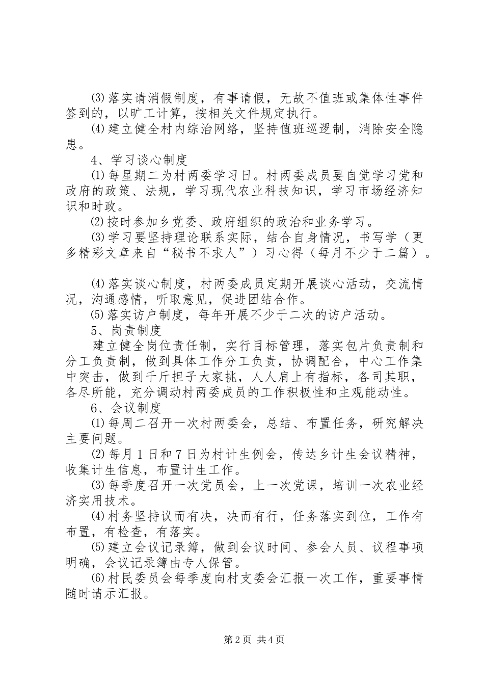 2024年村两委岗责目标管理制度_第2页