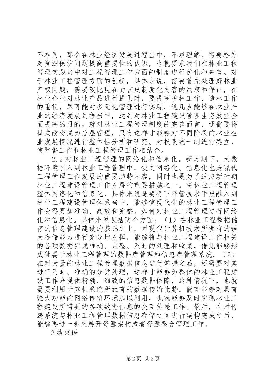 2024年林业工程管理创新思路_第2页