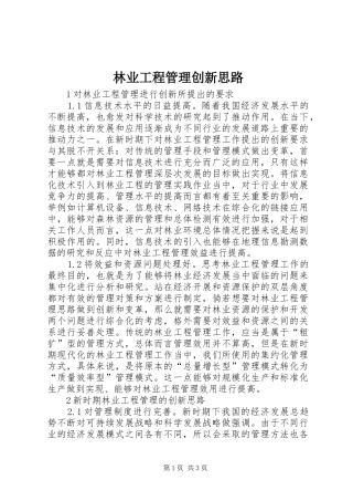 2024年林业工程管理创新思路