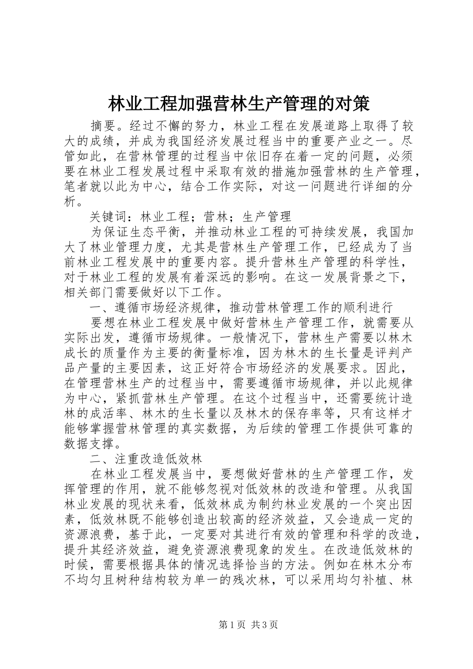 2024年林业工程加强营林生产管理的对策_第1页