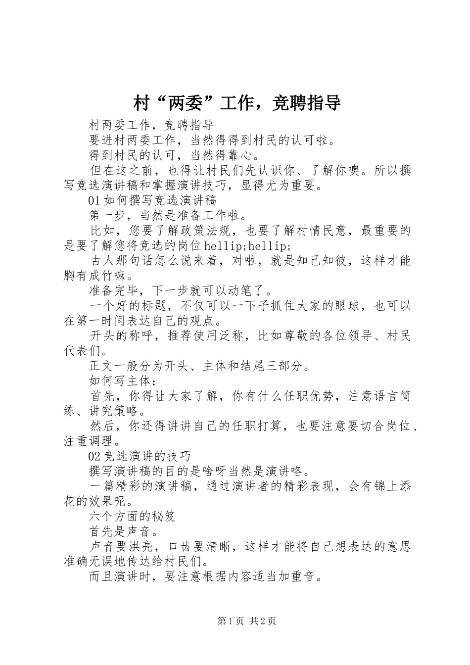 2024年村两委工作，竞聘指导_第1页