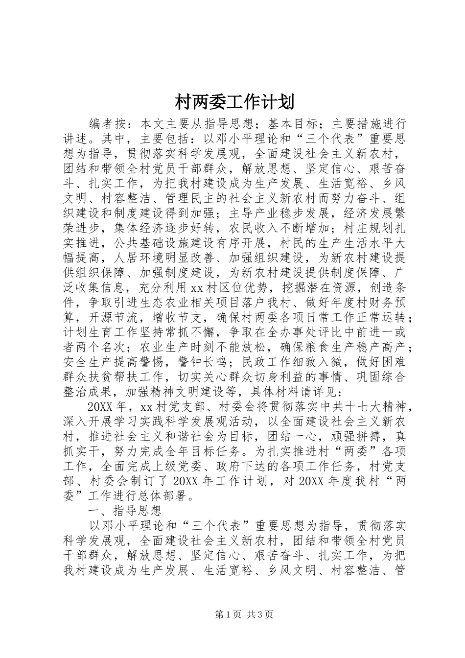 2024年村两委工作计划_第1页