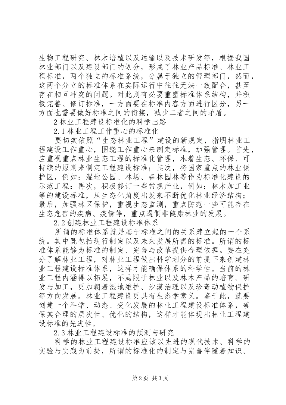 2024年林业工程建设标准化面临的挑战与对策_第2页