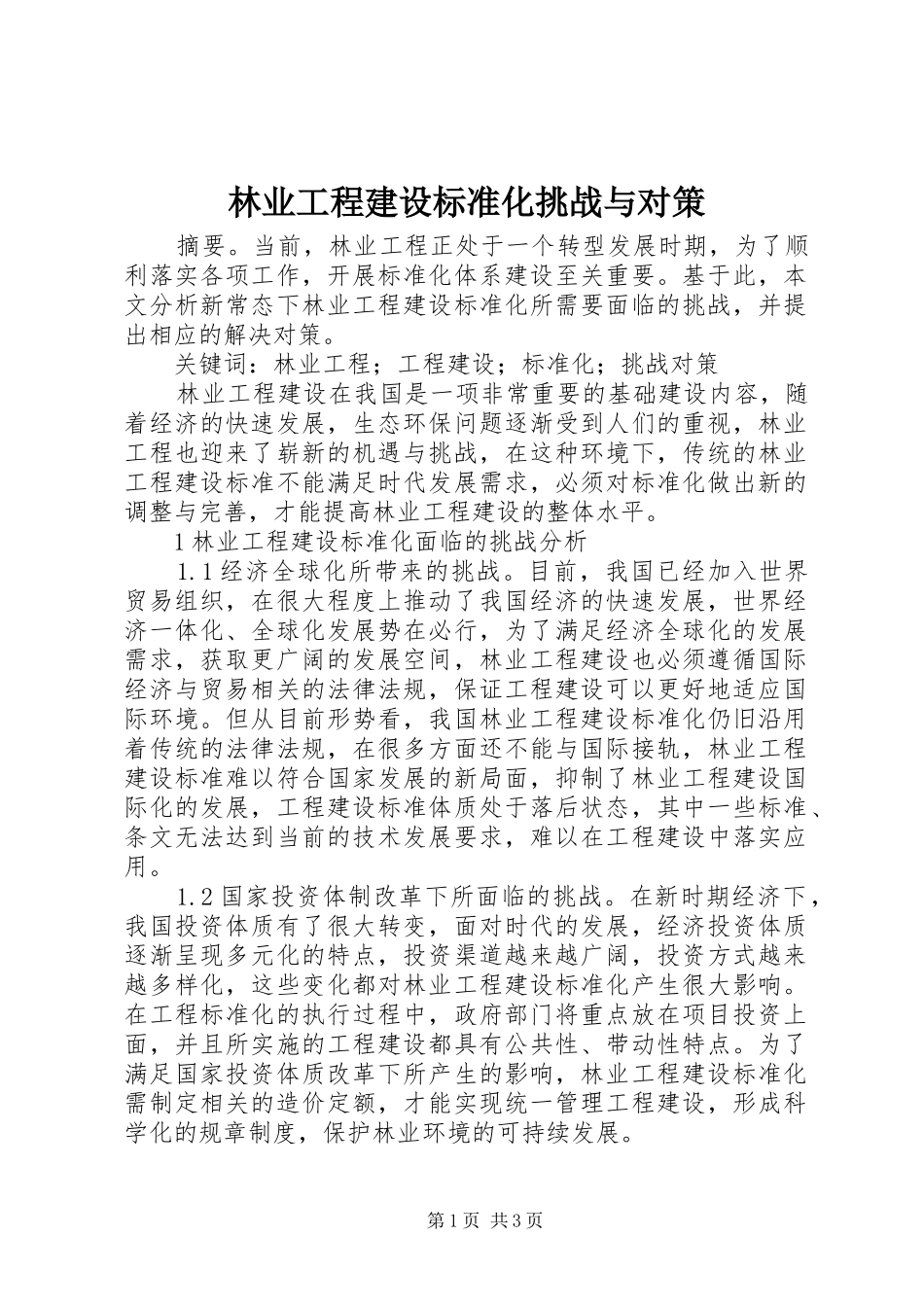 2024年林业工程建设标准化挑战与对策_第1页