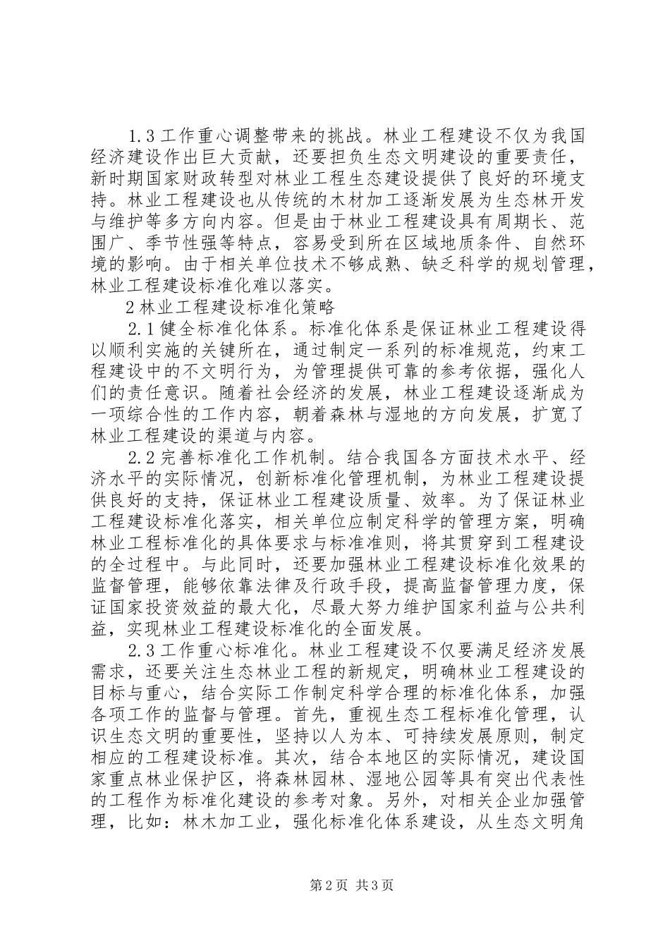 2024年林业工程建设标准化挑战与对策_第2页