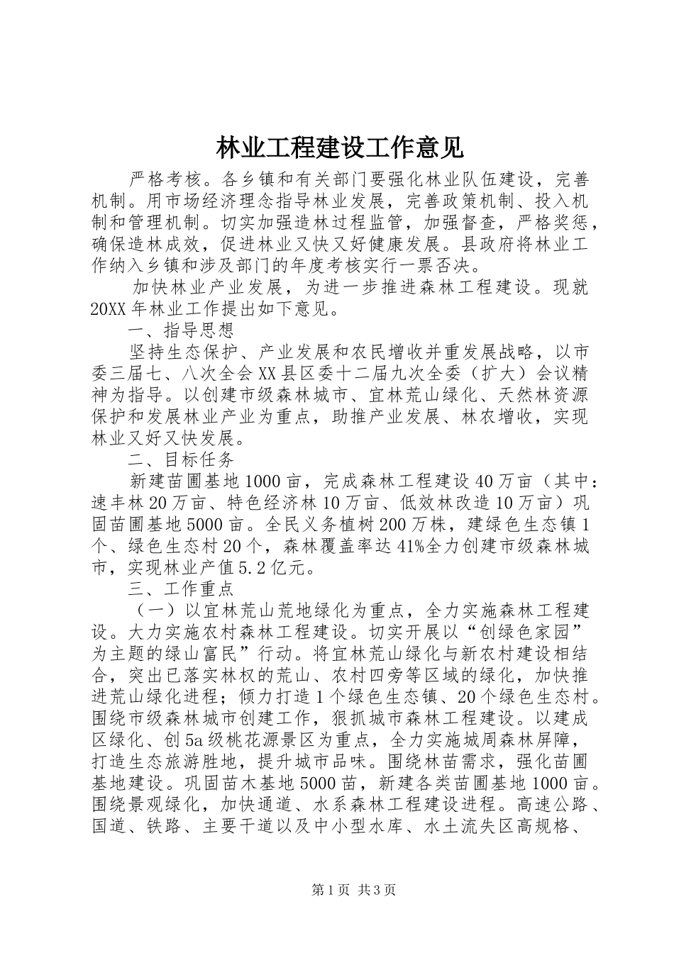 2024年林业工程建设工作意见_第1页