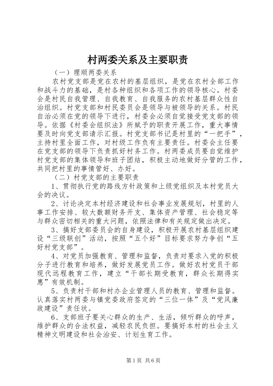 2024年村两委关系及主要职责_第1页