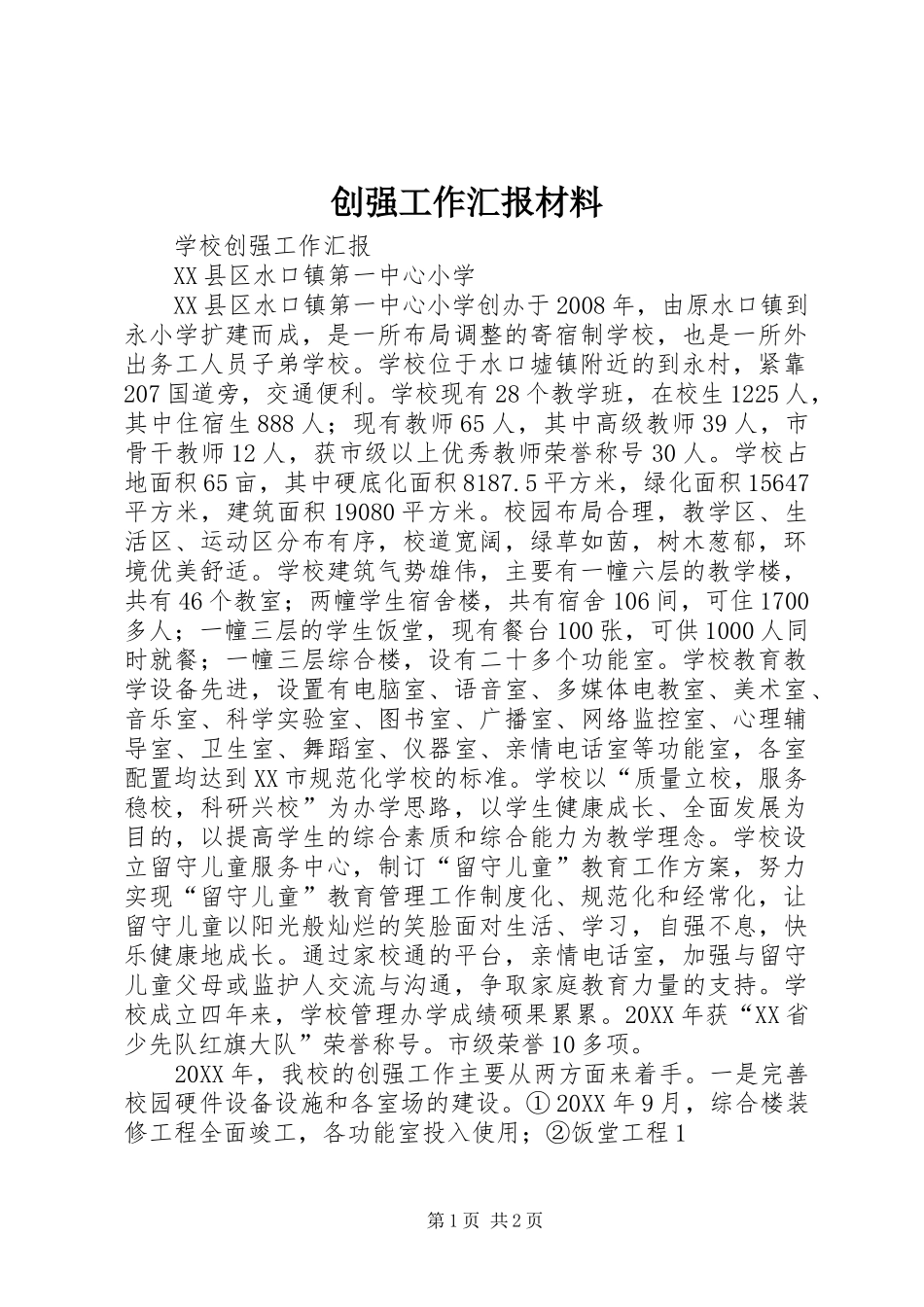 2024年创强工作汇报材料_第1页
