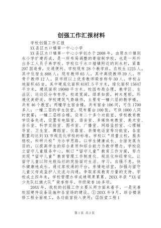 2024年创强工作汇报材料
