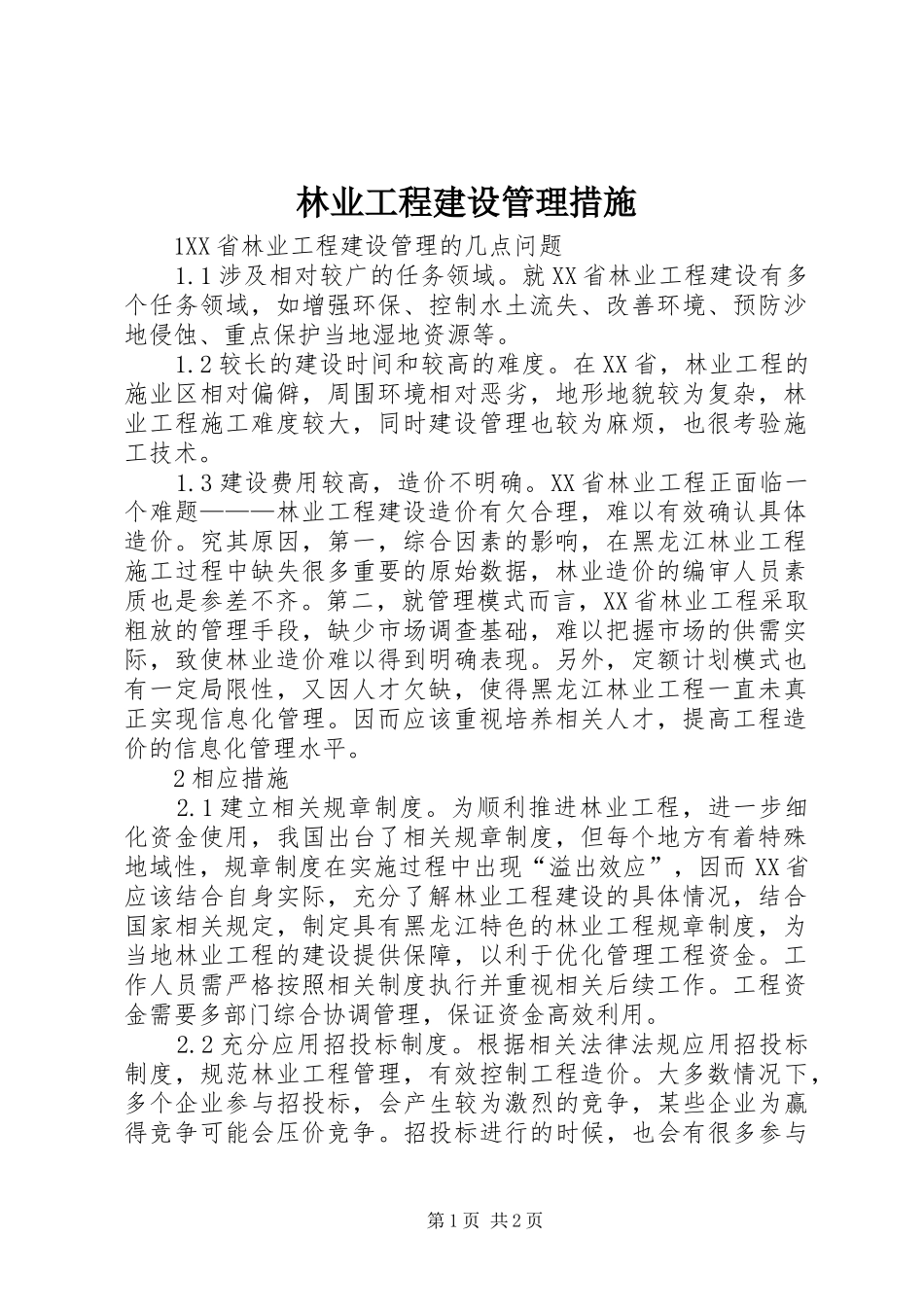 2024年林业工程建设管理措施_第1页