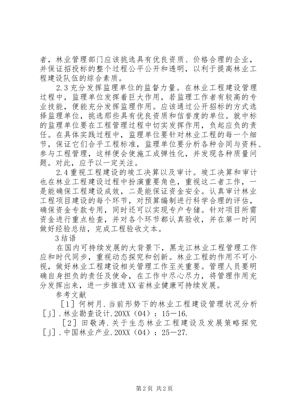 2024年林业工程建设管理措施_第2页