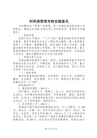 2024年村两委管理考核实施意见