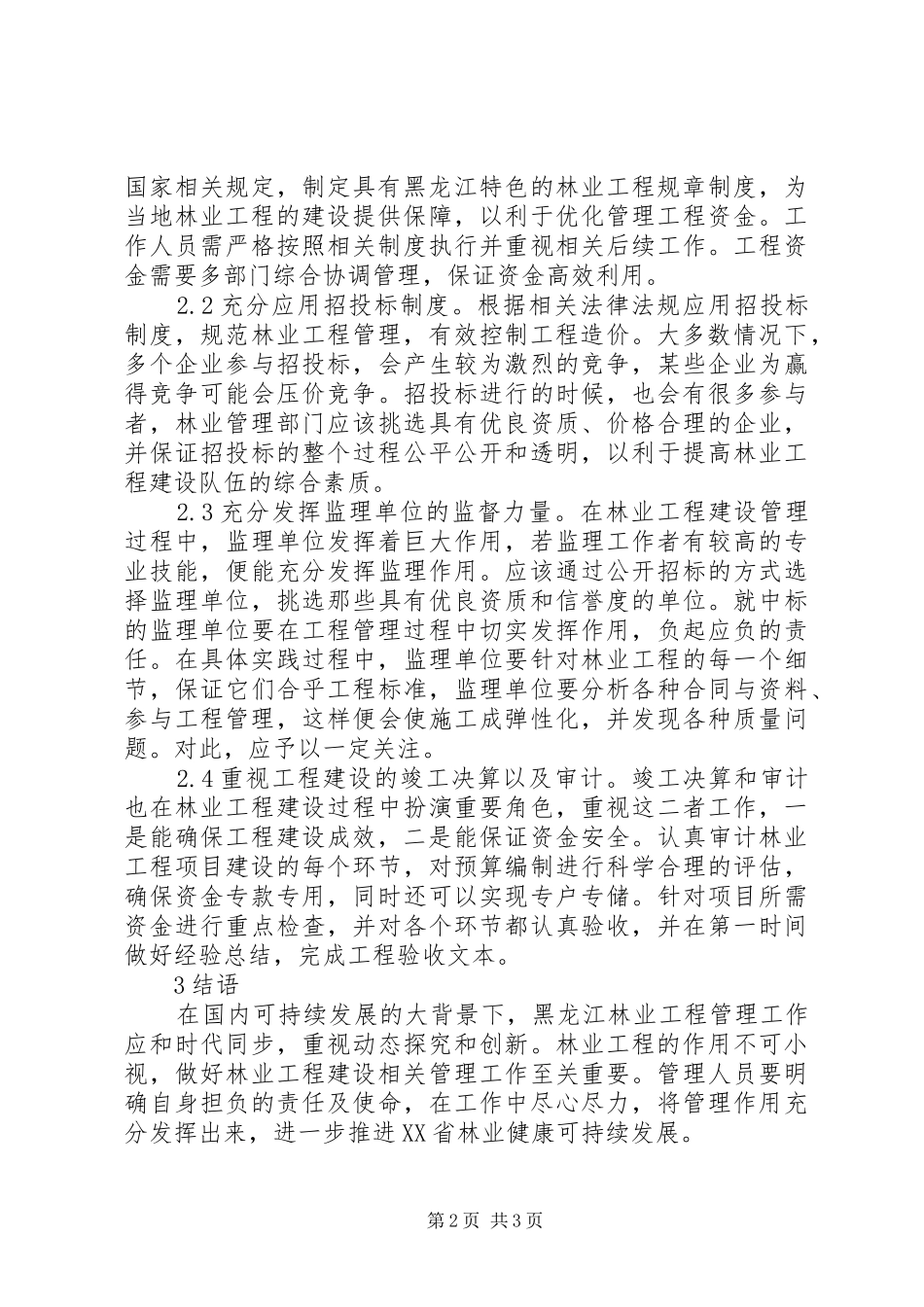 2024年林业工程建设管理工作措施_第2页