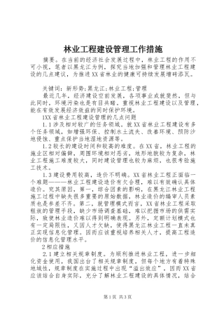 2024年林业工程建设管理工作措施