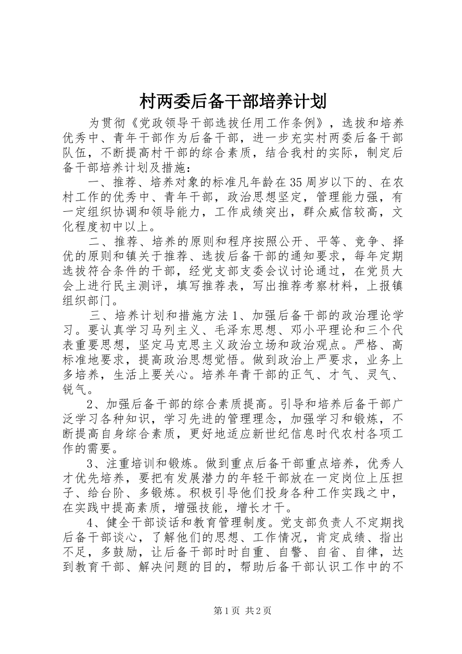2024年村两委后备干部培养计划_第1页