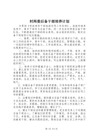 2024年村两委后备干部培养计划