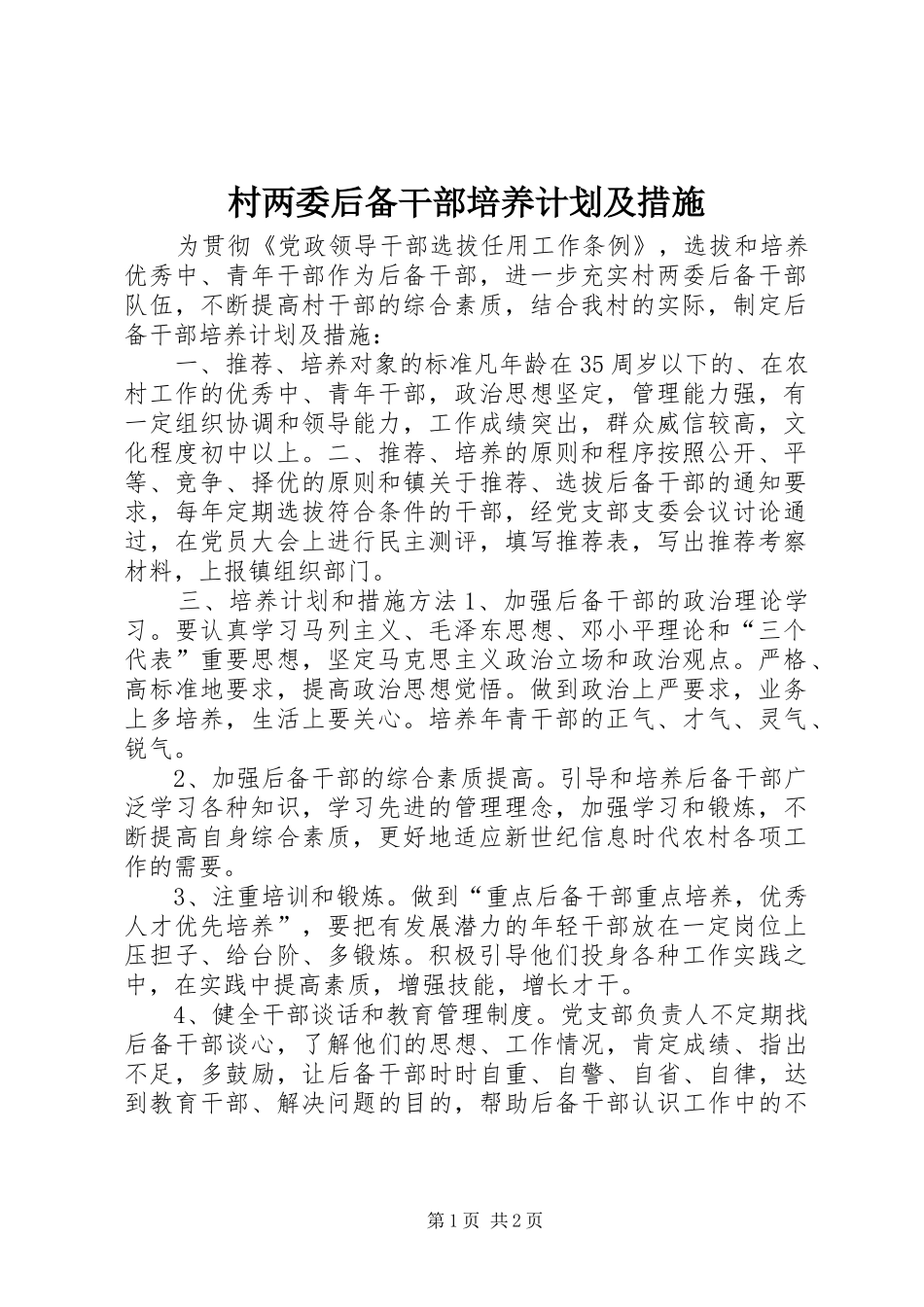 2024年村两委后备干部培养计划及措施_第1页