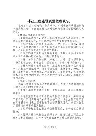 2024年林业工程建设质量控制认识