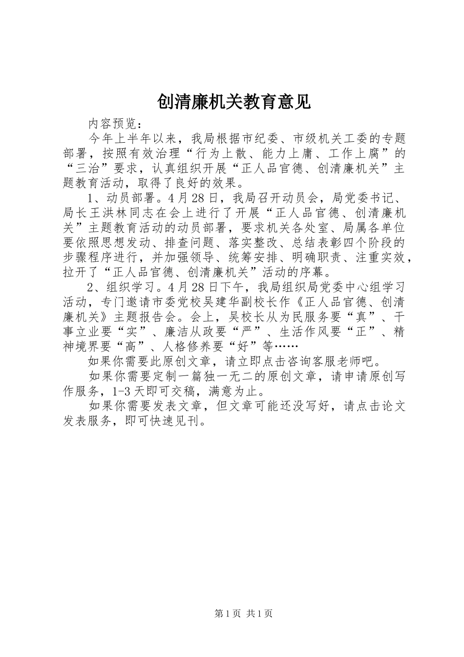 2024年创清廉机关教育意见_第1页